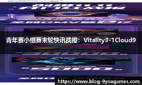 青年赛小组赛末轮快讯战报：Vitality3-1Cloud9