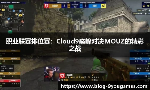 职业联赛排位赛：Cloud9巅峰对决MOUZ的精彩之战