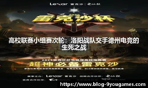 高校联赛小组赛次轮：洛阳战队交手德州电竞的生死之战