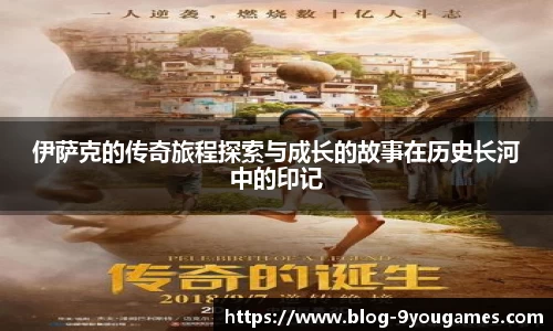 伊萨克的传奇旅程探索与成长的故事在历史长河中的印记