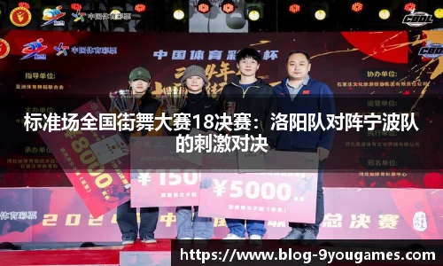 标准场全国街舞大赛18决赛：洛阳队对阵宁波队的刺激对决