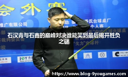 石汉青与石鑫的巅峰对决谁能笑到最后揭开胜负之谜