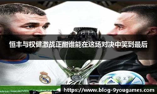 恒丰与权健激战正酣谁能在这场对决中笑到最后