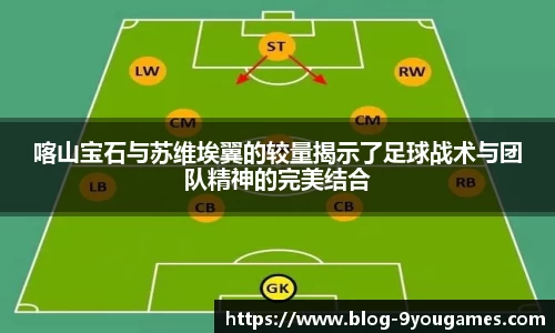 喀山宝石与苏维埃翼的较量揭示了足球战术与团队精神的完美结合