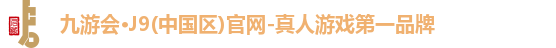 九游会·J9(中国区)官网-真人游戏第一品牌